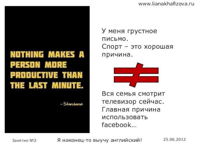 У меня грустное письмо. Спорт – это хорошая причина. Вся семья смотрит