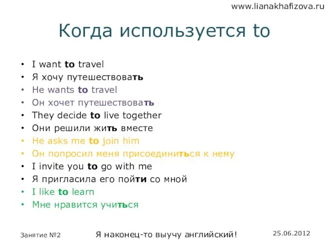 Когда используется to I want to travel Я хочу путешествовать He wants