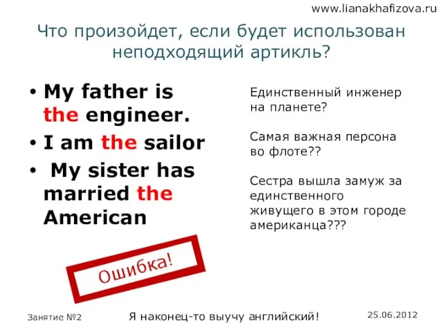 Что произойдет, если будет использован неподходящий артикль? My father is the engineer.