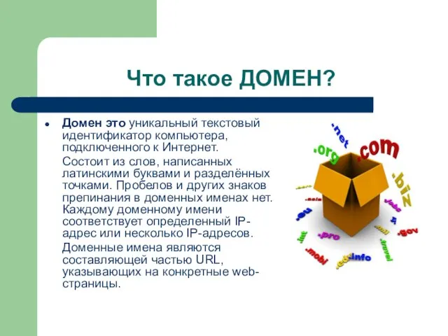 Что такое ДОМЕН? Домен это уникальный текстовый идентификатор компьютера, подключенного к Интернет.