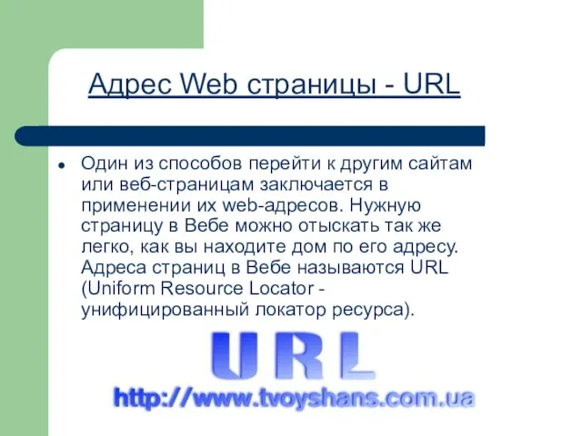 Один из способов перейти к другим сайтам или веб-страницам заключается в применении