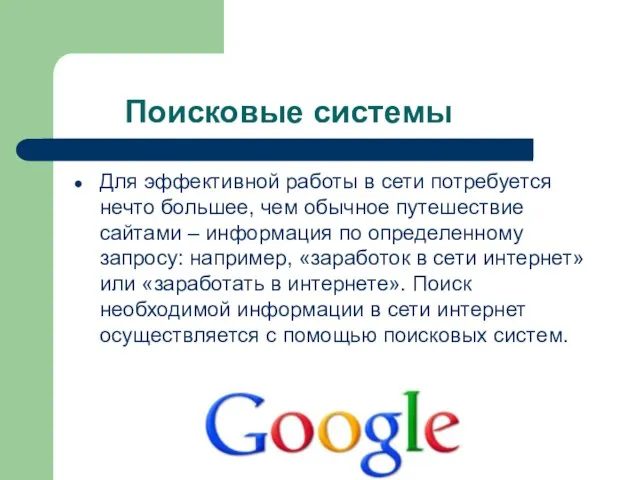 Поисковые системы Для эффективной работы в сети потребуется нечто большее, чем обычное