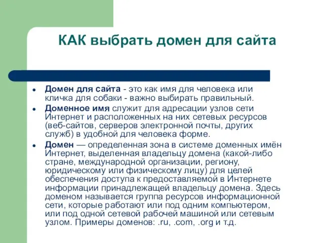 КАК выбрать домен для сайта Домен для сайта - это как имя