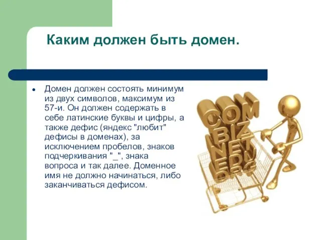 Каким должен быть домен. Домен должен состоять минимум из двух символов, максимум