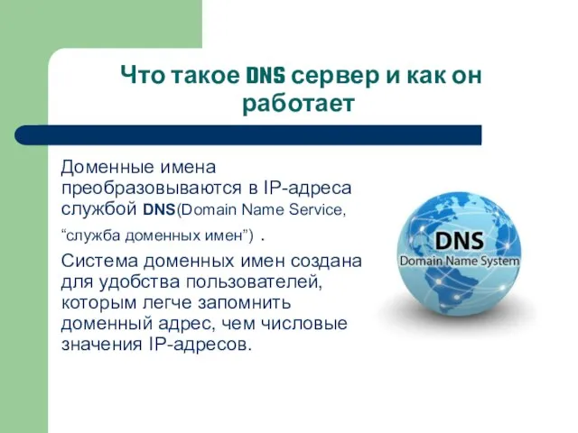 Что такое DNS сервер и как он работает Доменные имена преобразовываются в