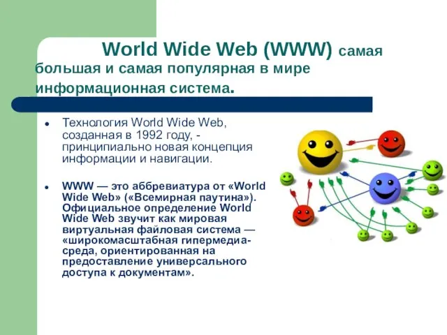 World Wide Web (WWW) самая большая и самая популярная в мире информационная
