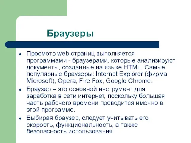 Браузеры Просмотр web страниц выполняется программами - браузерами, которые анализируют документы, созданные