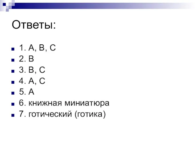 Ответы: 1. А, В, С 2. В 3. В, С 4. А,
