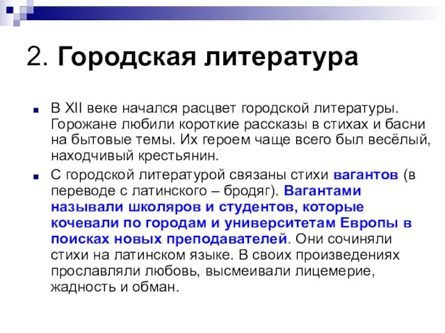 2. Городская литература В XII веке начался расцвет городской литературы. Горожане любили