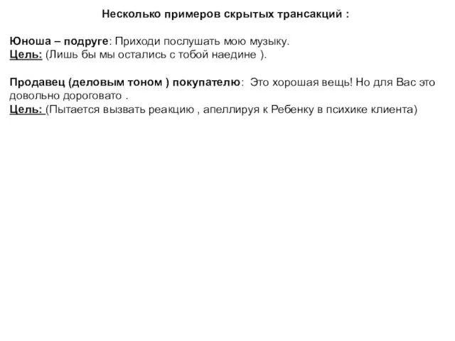 Несколько примеров скрытых трансакций : Юноша – подруге: Приходи послушать мою музыку.