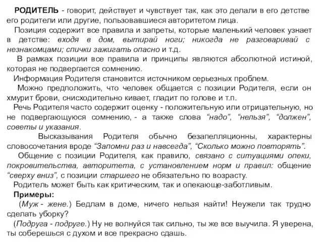 РОДИТЕЛЬ - говорит, действует и чувствует так, как это делали в его