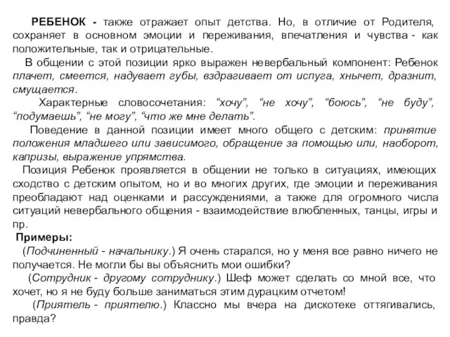 РЕБЕНОК - также отражает опыт детства. Но, в отличие от Родителя, сохраняет