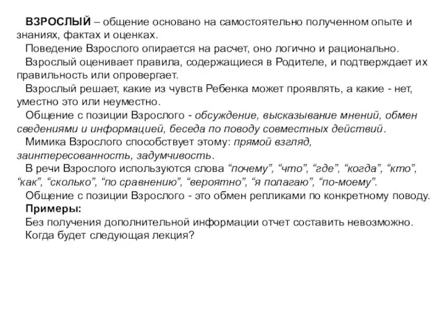 ВЗРОСЛЫЙ – общение основано на самостоятельно полученном опыте и знаниях, фактах и