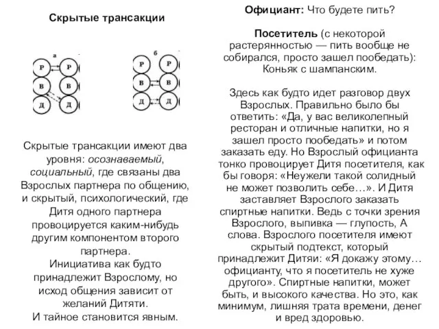 Скрытые трансакции Скрытые трансакции имеют два уровня: осознаваемый, социальный, где связаны два