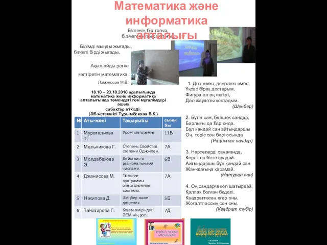 Ақыл-ойды ретке келтіретін математика. Ломоносов М.В. 18.10 – 23.10.2010 аралығында математика және