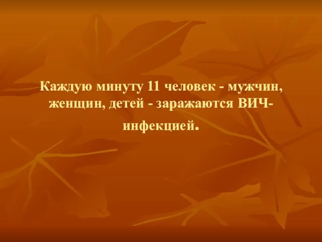 Каждую минуту 11 человек - мужчин, женщин, детей - заражаются ВИЧ-инфекцией.