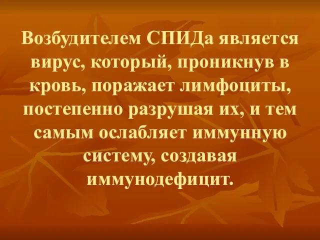 Возбудителем СПИДа является вирус, который, проникнув в кровь, поражает лимфоциты, постепенно разрушая