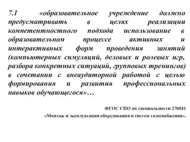 7.1 «образовательное учреждение должно предусматривать в целях реализации компетентностного подхода использование в