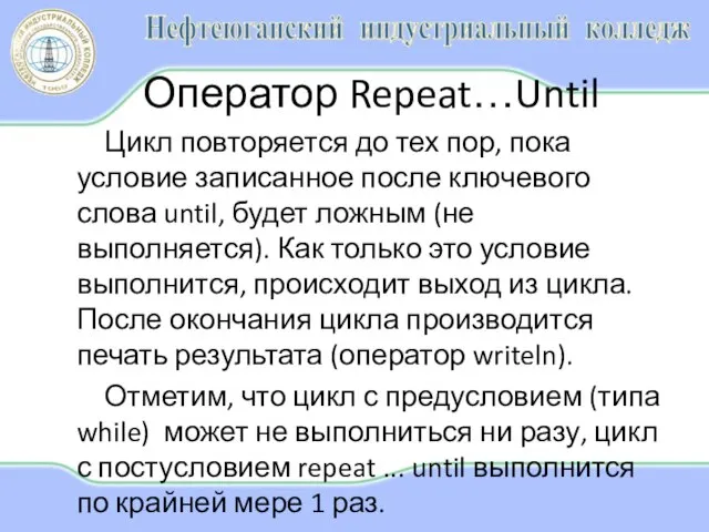 Оператор Repeat…Until Цикл повторяется до тех пор, пока условие записанное после ключевого