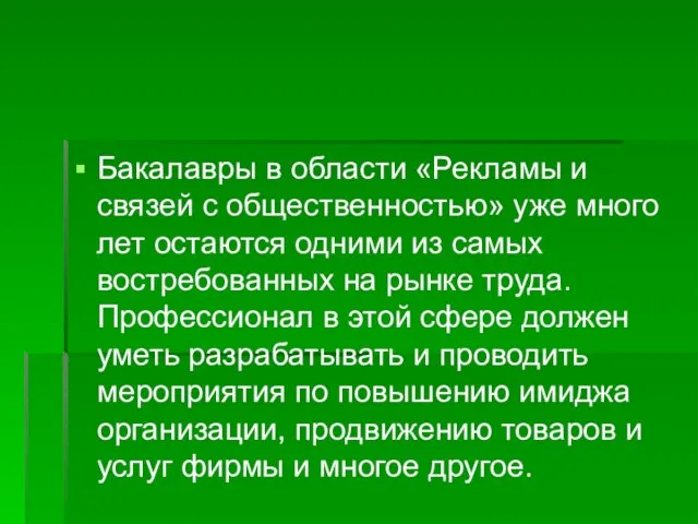 Бакалавры в области «Рекламы и связей с общественностью» уже много лет остаются