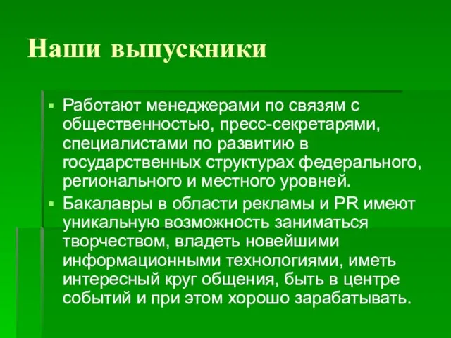 Наши выпускники Работают менеджерами по связям с общественностью, пресс-секретарями, специалистами по развитию