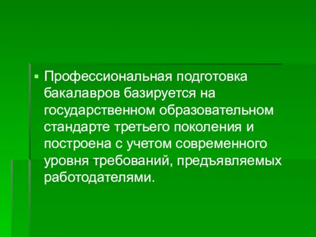 Профессиональная подготовка бакалавров базируется на государственном образовательном стандарте третьего поколения и построена