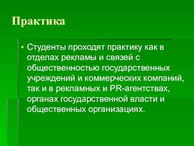 Практика Студенты проходят практику как в отделах рекламы и связей с общественностью