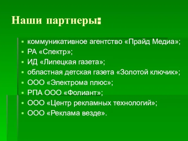 Наши партнеры: коммуникативное агентство «Прайд Медиа»; РА «Спектр»; ИД «Липецкая газета»; областная