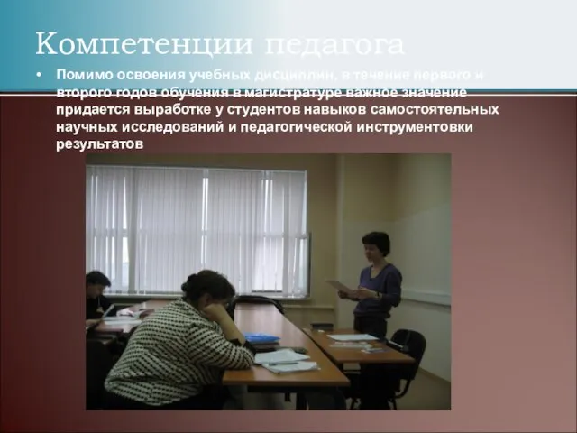 Помимо освоения учебных дисциплин, в течение первого и второго годов обучения в