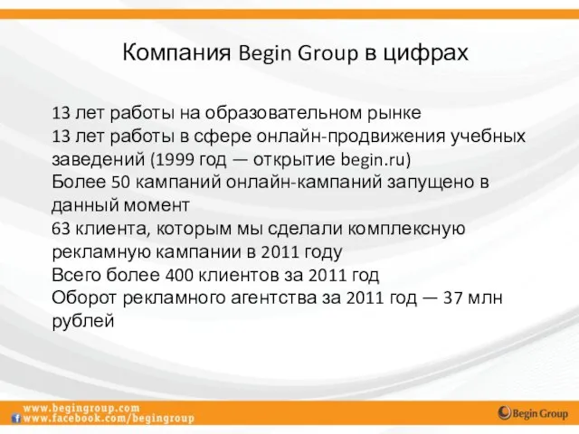 Компания Begin Group в цифрах 13 лет работы на образовательном рынке 13