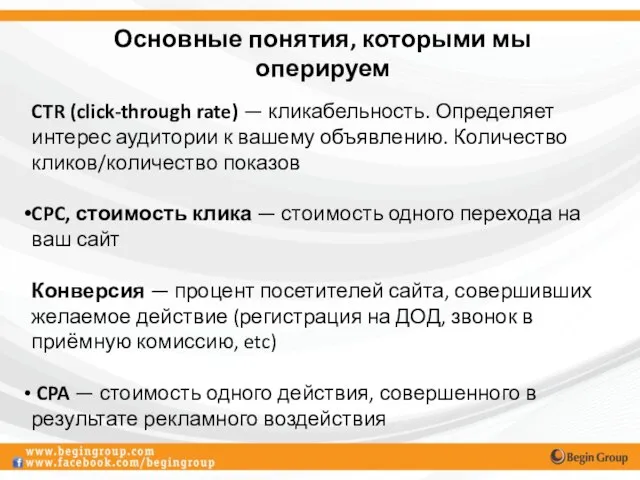 Основные понятия, которыми мы оперируем CTR (click-through rate) — кликабельность. Определяет интерес