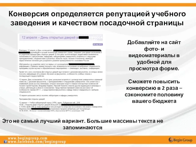 Конверсия определяется репутацией учебного заведения и качеством посадочной страницы Это не самый