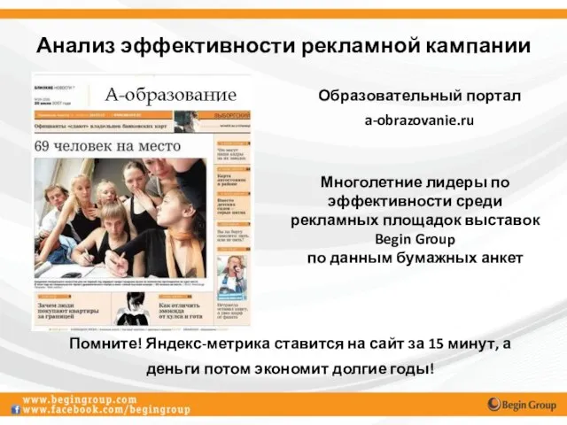 Анализ эффективности рекламной кампании Образовательный портал a-obrazovanie.ru Многолетние лидеры по эффективности среди