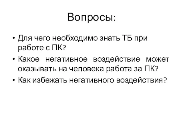 Вопросы: Для чего необходимо знать ТБ при работе с ПК? Какое негативное