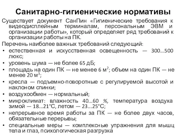 Санитарно-гигиенические нормативы Существует документ СанПин «Гигиенические требования к видеодисплейным терминалам, персональным ЭВМ