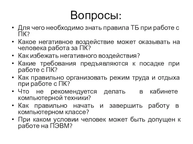 Вопросы: Для чего необходимо знать правила ТБ при работе с ПК? Какое