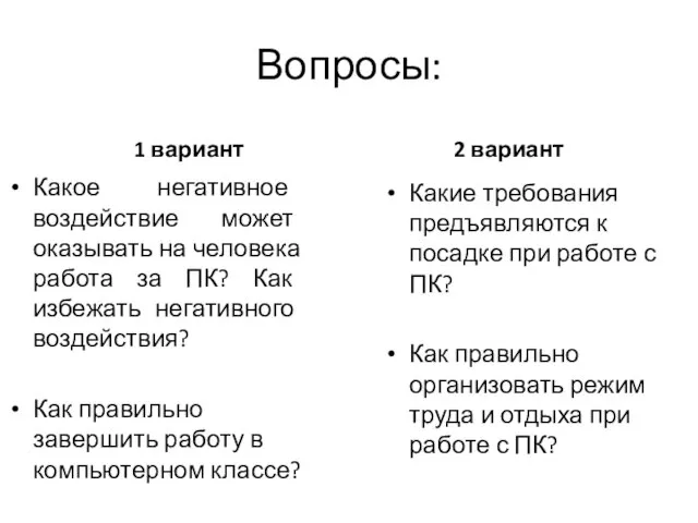 Вопросы: 1 вариант Какое негативное воздействие может оказывать на человека работа за