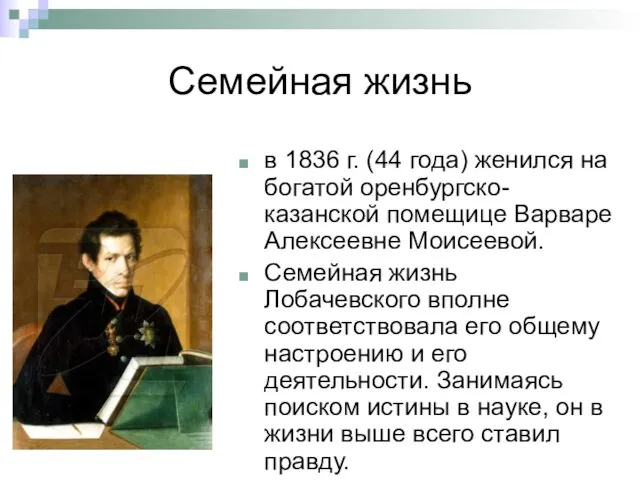 Семейная жизнь в 1836 г. (44 года) женился на богатой оренбургско-казанской помещице