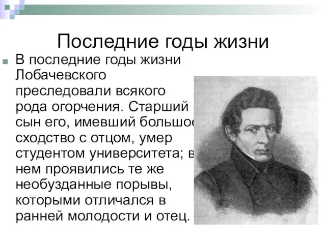 Последние годы жизни В последние годы жизни Лобачевского преследовали всякого рода огорчения.