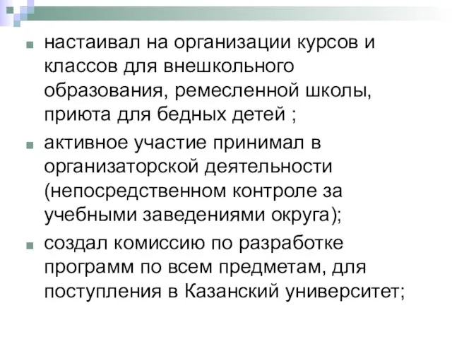 настаивал на организации курсов и классов для внешкольного образования, ремесленной школы, приюта