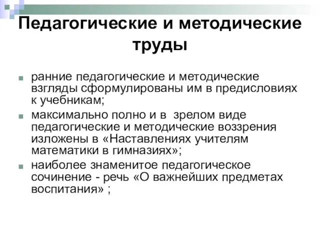 Педагогические и методические труды ранние педагогические и методические взгляды сформулированы им в