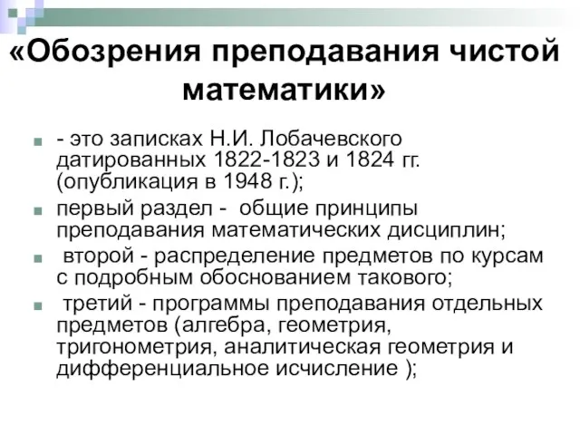 «Обозрения преподавания чистой математики» - это записках Н.И. Лобачевского датированных 1822-1823 и