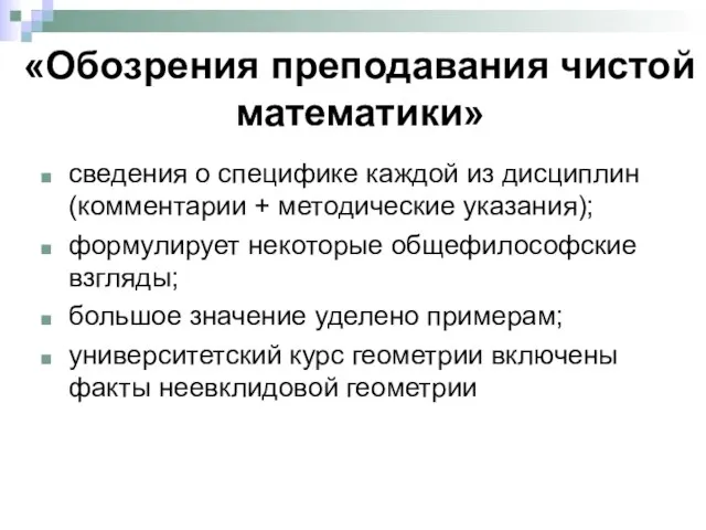 «Обозрения преподавания чистой математики» сведения о специфике каждой из дисциплин (комментарии +