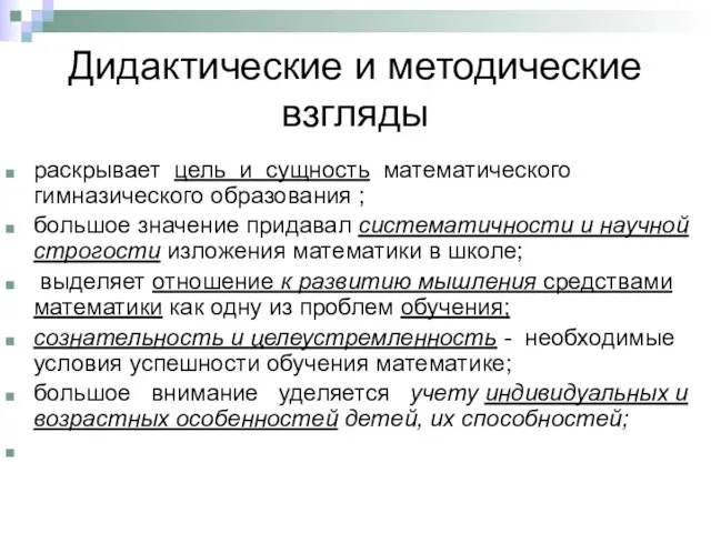 Дидактические и методические взгляды раскрывает цель и сущность математического гимназического образования ;