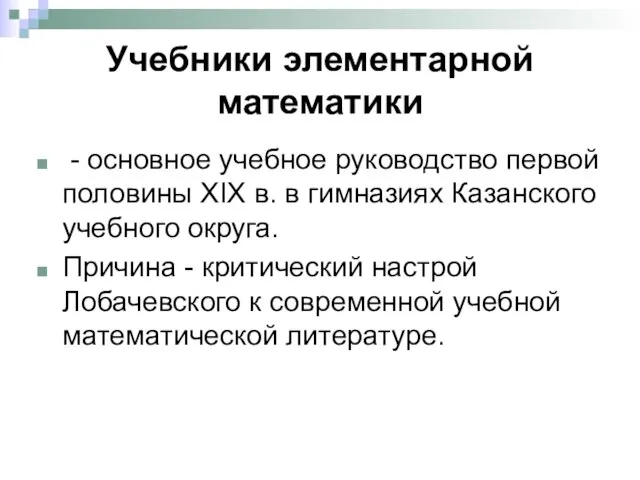 Учебники элементарной математики - основное учебное руководство первой половины XIX в. в