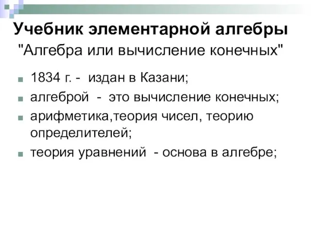 Учебник элементарной алгебры "Алгебра или вычисление конечных" 1834 г. - издан в