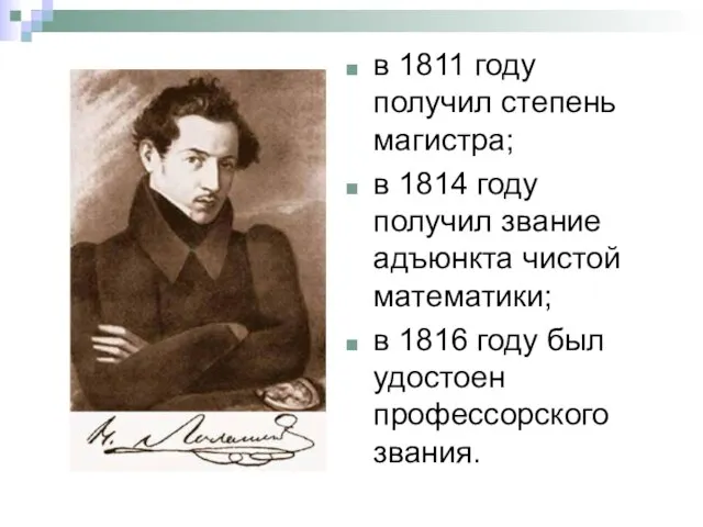 в 1811 году получил степень магистра; в 1814 году получил звание адъюнкта