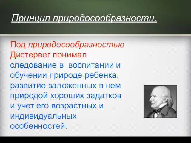 Принцип природосообразности. Под природосообразностью Дистервег понимал следование в воспитании и обучении природе