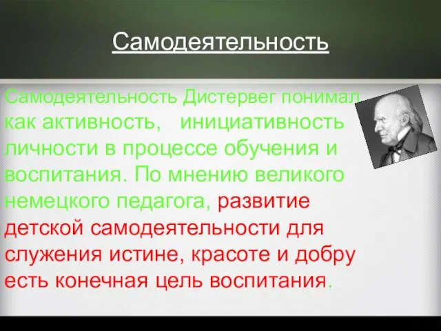 Самодеятельность Самодеятельность Дистервег понимал как активность, инициативность личности в процессе обучения и