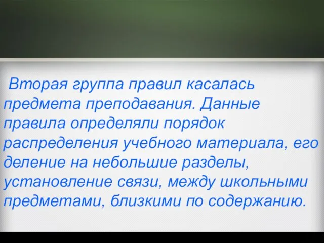 Вторая группа правил касалась предмета преподавания. Данные правила определяли порядок распределения учебного